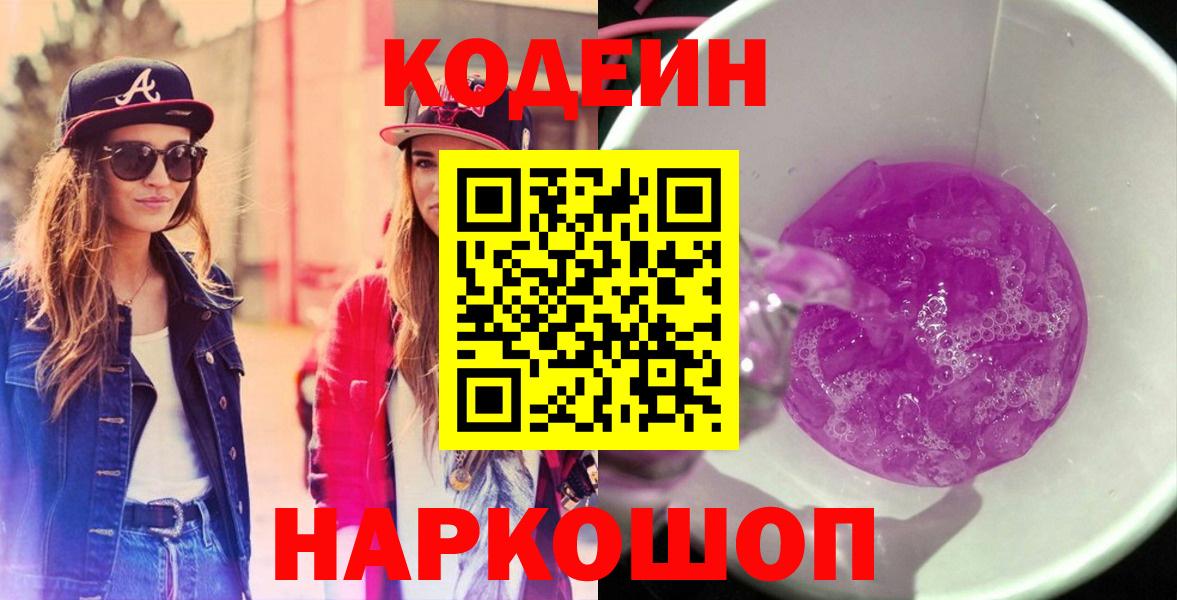 Кодеин Purple Drank  Вход с VPN  Выборг 