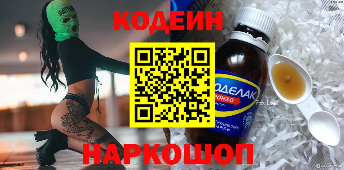 Кодеин Purple Drank Выборг